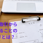 【中小企業の銀行対策】勇気をもって不採算取引から撤退する大切さとは？