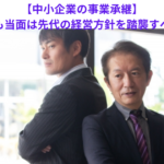 【中小企業の事業承継】事業承継後でも当面は先代の経営方針を踏襲すべき理由とは？