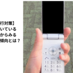 【中小企業の銀行対策】銀行員が持ち歩いている業務用携帯電話からみる最近の金融機関の傾向とは？