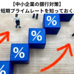 【中小企業の銀行対策】メインバンクの短期プライムレートを知っておくべき理由とは？