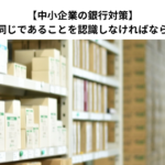 【中小企業の銀行対策】在庫はおカネと同じであることを認識しなければならない理由とは？