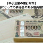 【中小企業の銀行対策】オーナー経営者にとっての納得感のある役員報酬の水準とは？