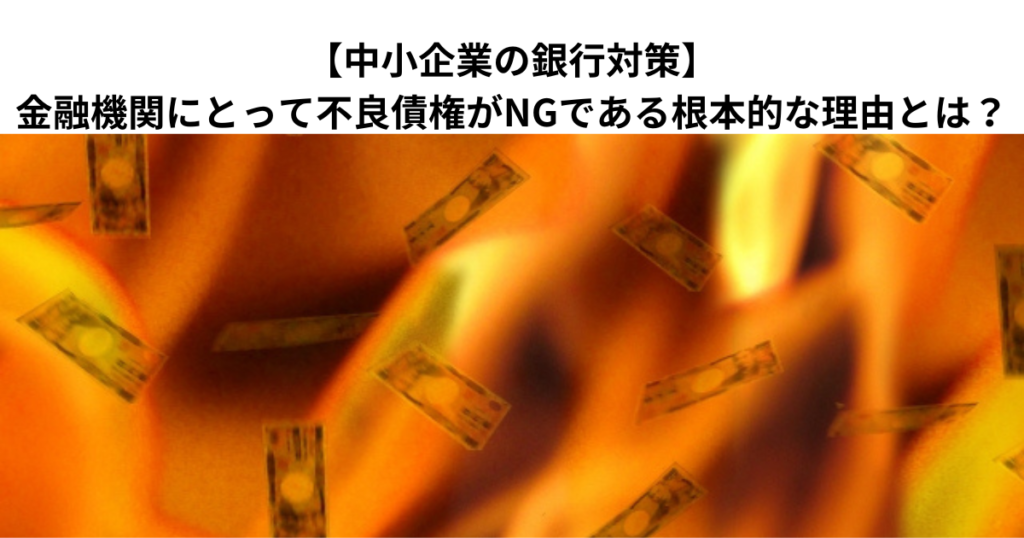 【中小企業の銀行対策】金融機関にとって不良債権がNGである根本的な理由とは？