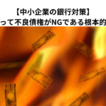 【中小企業の銀行対策】金融機関にとって不良債権がNGである根本的な理由とは？