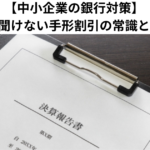 【中小企業の銀行対策】今更聞けない手形割引の常識とは？