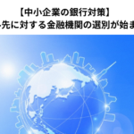 【中小企業の銀行対策】リスケジュール先に対する金融機関の選別が始まる理由とは