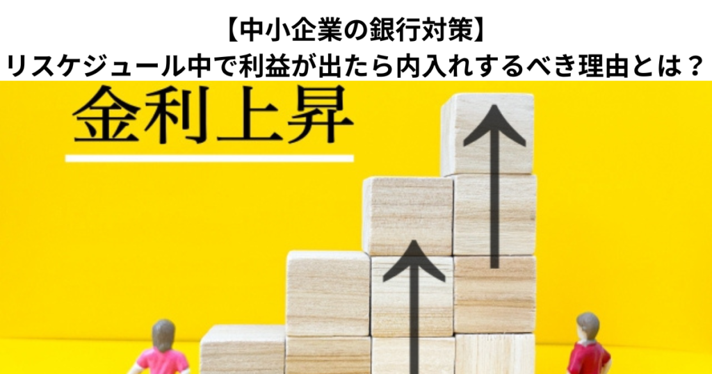 【中小企業の銀行対策】リスケジュール中で利益が出たら内入れするべき理由とは？