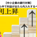 【中小企業の銀行対策】リスケジュール中で利益が出たら内入れするべき理由とは？