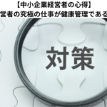 【中小企業経営者の心得】中小企業経営者の究極の仕事が健康管理である理由とは？