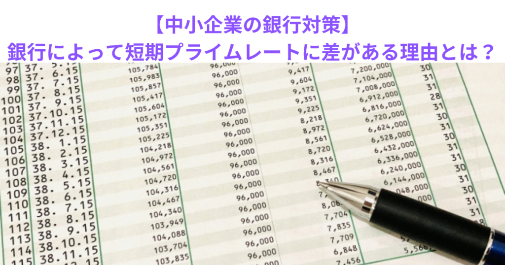 【中小企業の銀行対策】銀行によって短期プライムレートに差がある理由とは？