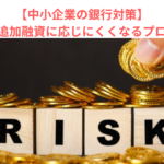 【中小企業の銀行対策】金融機関が追加融資に応じにくくなるプロセスとは？