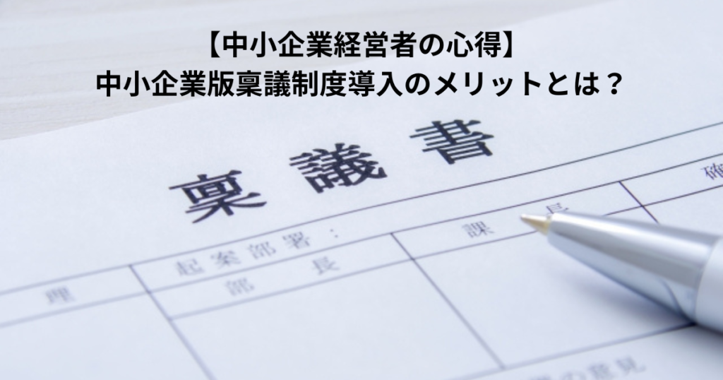 【中小企業経営者の心得】中小企業版稟議制度導入のメリットとは？