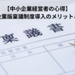 【中小企業経営者の心得】中小企業版稟議制度導入のメリットとは？