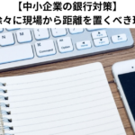 【中小企業の銀行対策】経営者が徐々に現場から距離を置くべき理由とは？