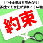 【中小企業経営者の心得】支払遅延発生でも会社が潰れにくい理由とは？