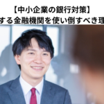 【中小企業の銀行対策】多機能化する金融機関を使い倒すべき理由とは？