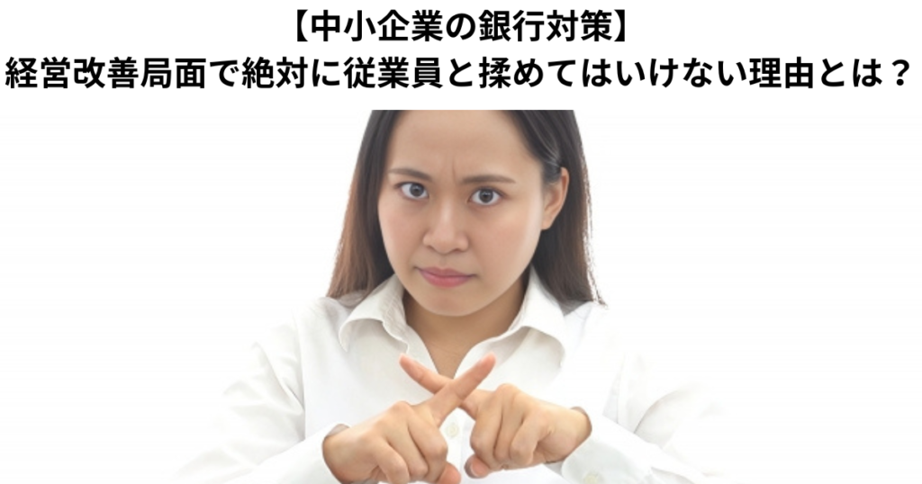 【中小企業の銀行対策】経営改善局面で絶対に従業員と揉めてはいけない理由とは？