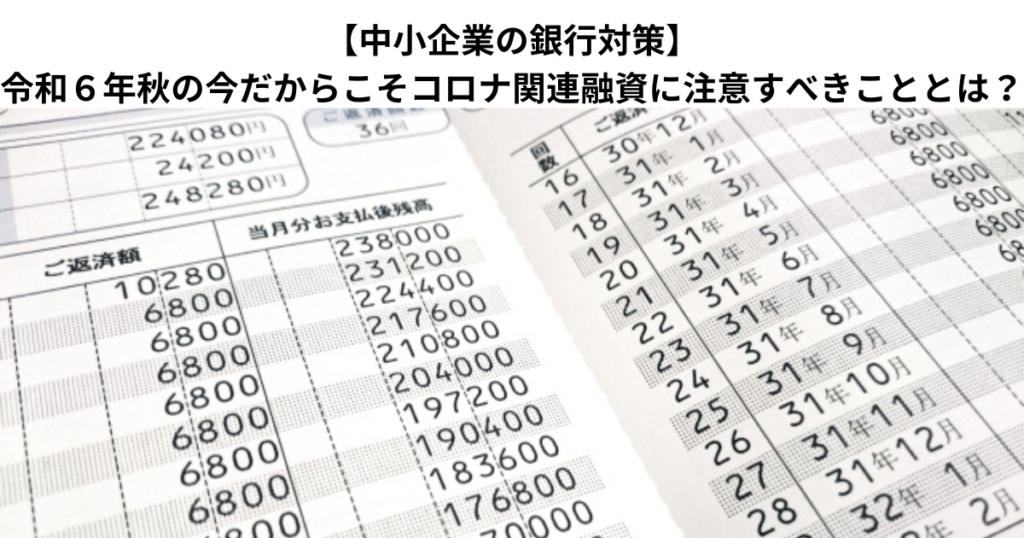 【中小企業の銀行対策】令和６年秋の今だからこそコロナ関連融資に注意すべきこととは？