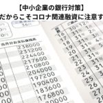 【中小企業の銀行対策】令和６年秋の今だからこそコロナ関連融資に注意すべきこととは？