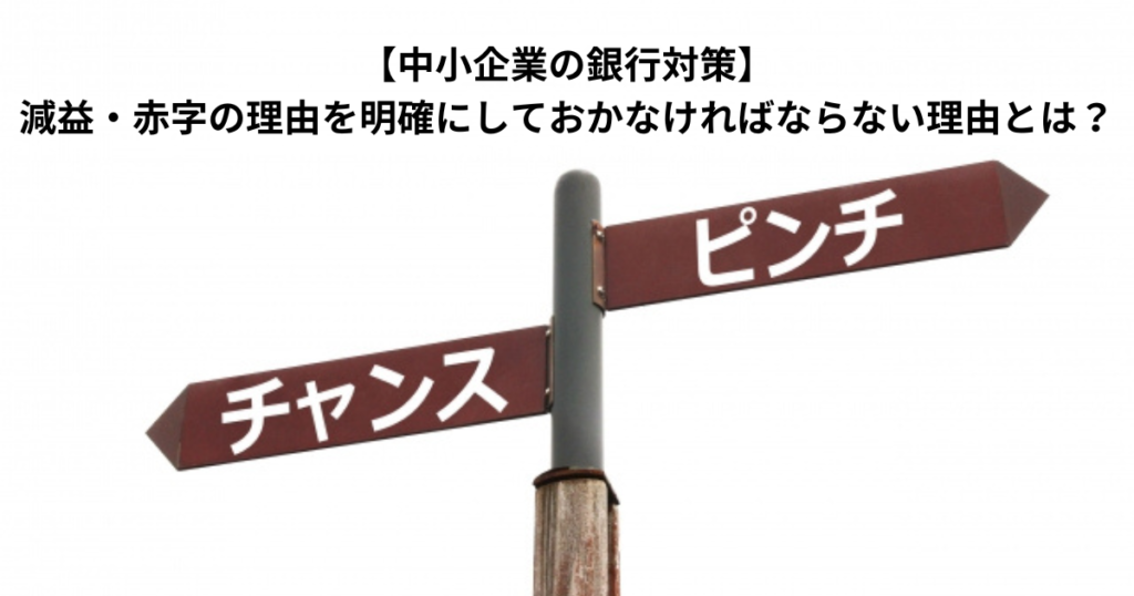 【中小企業の銀行対策】減益・赤字の理由を明確にしておかなければならない理由とは？