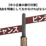 【中小企業の銀行対策】減益・赤字の理由を明確にしておかなければならない理由とは？