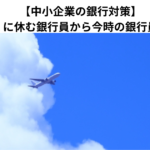 【中小企業の銀行対策】月末近くに休む銀行員から今時の銀行員を考える。