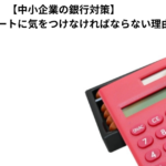 【中小企業の銀行対策】月中の資金ショートに気をつけなければならない理由とは？