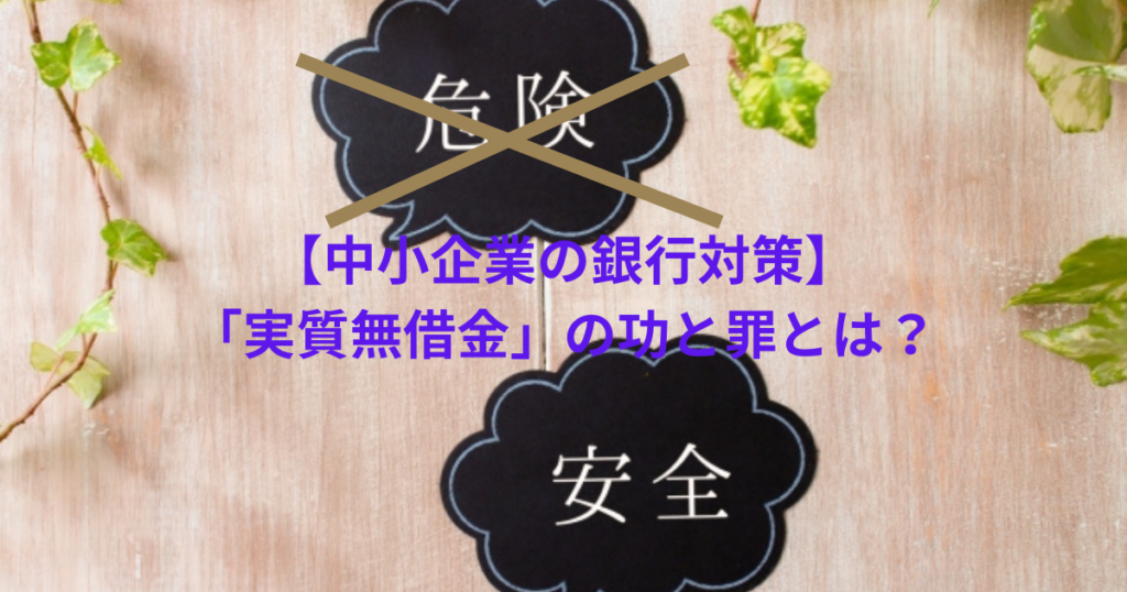 【中小企業の銀行対策】「実質無借金」の功と罪とは？