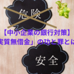 【中小企業の銀行対策】「実質無借金」の功と罪とは？