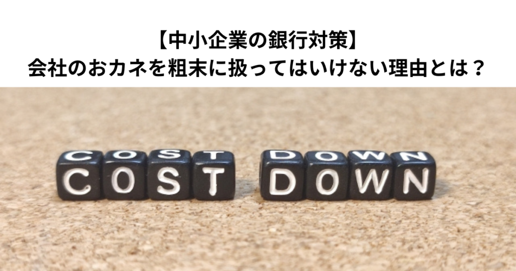 【中小企業の銀行対策】会社のおカネを粗末に扱ってはいけない理由とは？