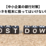 【中小企業の銀行対策】会社のおカネを粗末に扱ってはいけない理由とは？