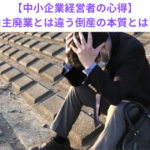 【中小企業経営者の心得】自主廃業とは違う倒産の本質とは？