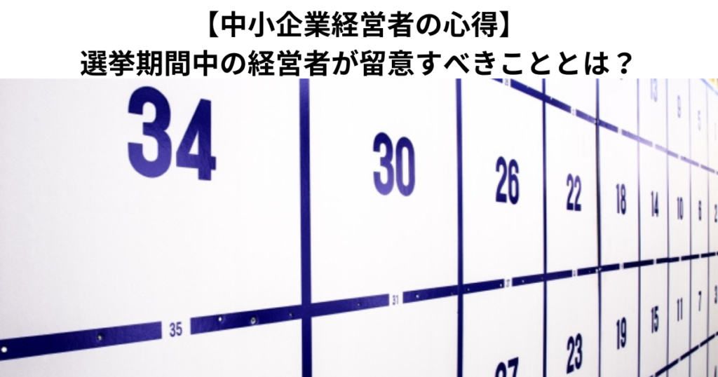 【中小企業経営者の心得】選挙期間中の経営者が留意すべきこととは？