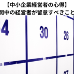 【中小企業経営者の心得】選挙期間中の経営者が留意すべきこととは？