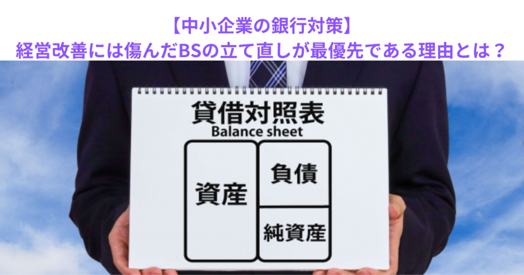 【中小企業の銀行対策】経営改善には傷んだBSの立て直しが最優先である理由とは？