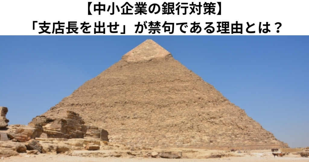 【中小企業の銀行対策】「支店長を出せ」が禁句である理由とは？