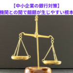 【中小企業の銀行対策】中小企業と金融機関との間で齟齬が生じやすい根本的な原因とは？