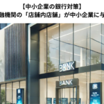 【中小企業の銀行対策】巷で聞かれる金融機関の「店舗内店舗」が中小企業に与える影響とは？