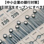 【中小企業の銀行対策】他行との取引状況をオープンにすべき理由とは？