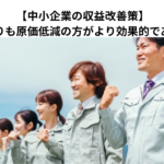 【中小企業の収益改善策】諸経費削減よりも原価低減の方がより効果的である理由とは？