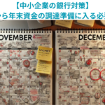 【中小企業の銀行対策】今のうちから年末資金の調達準備に入る必要性とは？