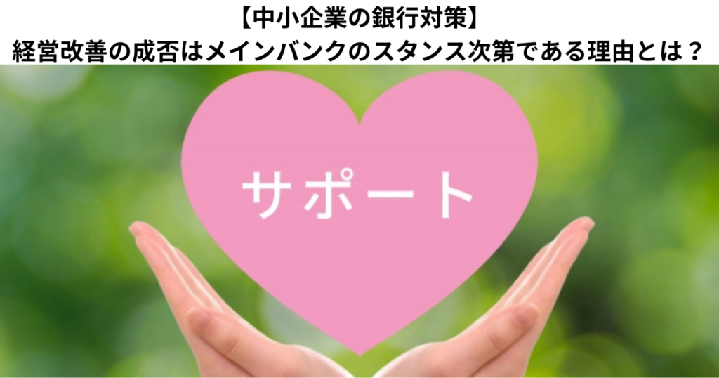 【中小企業の銀行対策】経営改善の成否はメインバンクのスタンス次第である理由とは？