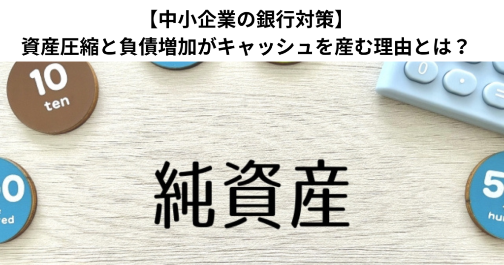 【中小企業の銀行対策】資産圧縮と負債増加がキャッシュを産む理由とは？