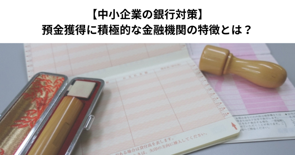 【中小企業の銀行対策】預金獲得に積極的な金融機関の特徴とは？