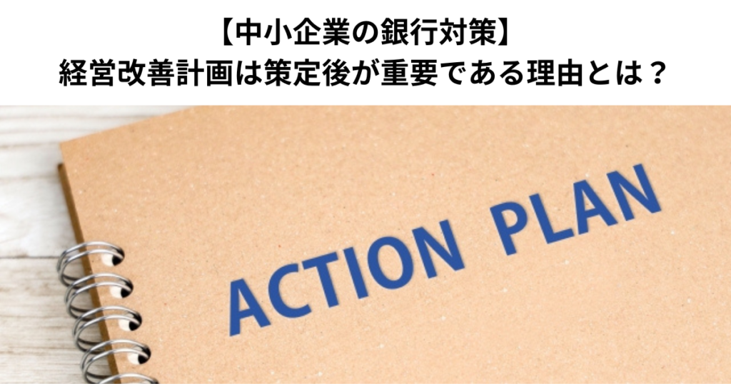 【中小企業の銀行対策】経営改善計画は策定後が重要である理由とは？