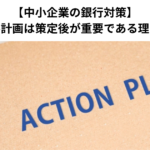 【中小企業の銀行対策】経営改善計画は策定後が重要である理由とは？