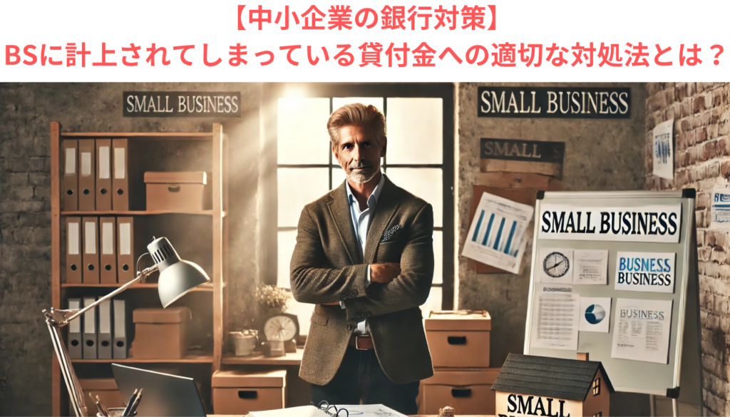 【中小企業の銀行対策】BSに計上されてしまっている貸付金への適切な対処法とは？