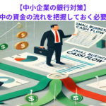 【中小企業の銀行対策】自社の月中の資金の流れを把握しておく必要性とは？