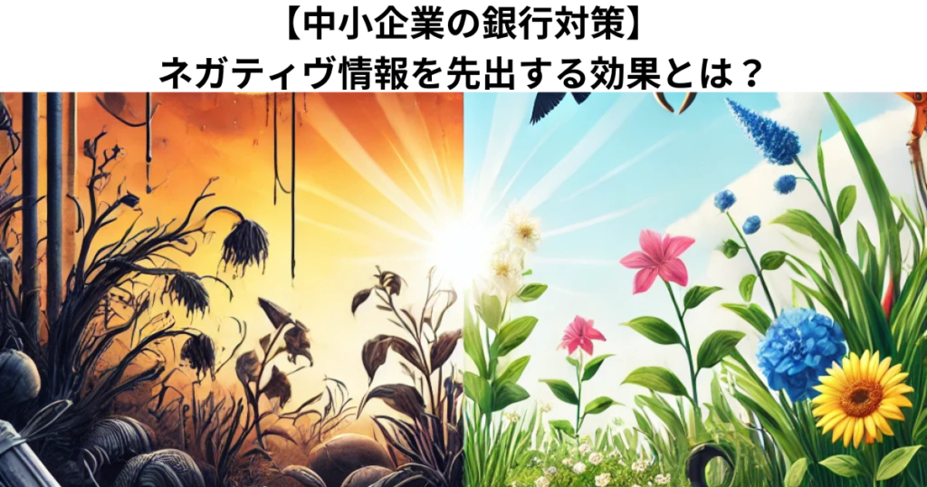 【中小企業の銀行対策】ネガティヴ情報を先出する効果とは？