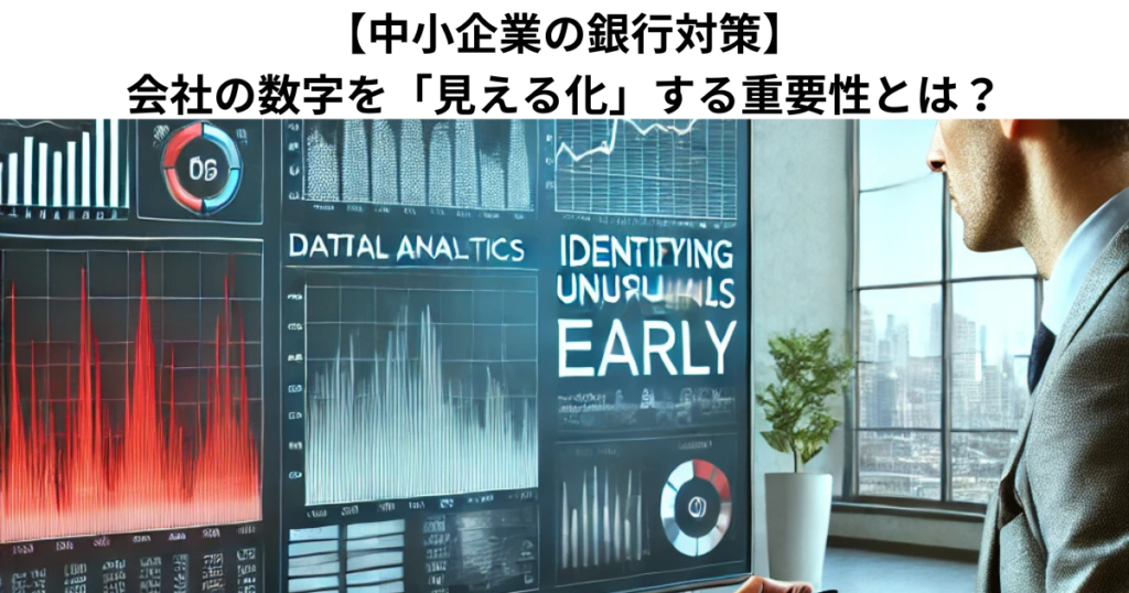 【中小企業の銀行対策】会社の数字を「見える化」する重要性とは？